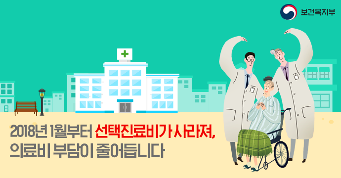 2018년 1월부터 선택진료비가 사라져, 의료비 부담이 줄어듭니다 보건복지부