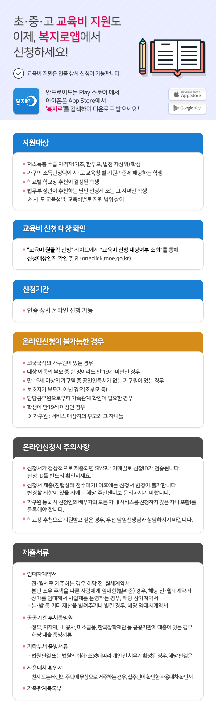 초중고 교육비 지원도 이제, 복지로앱에서 신청하세요!