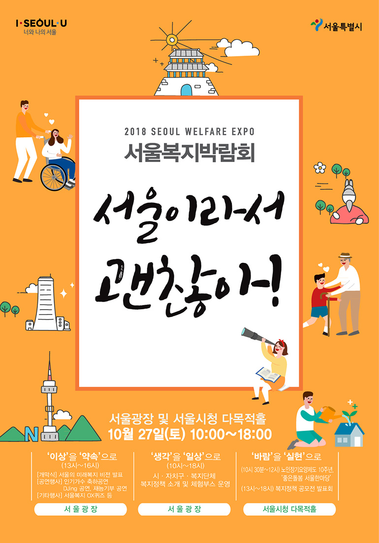 서울복지박람회 포스터