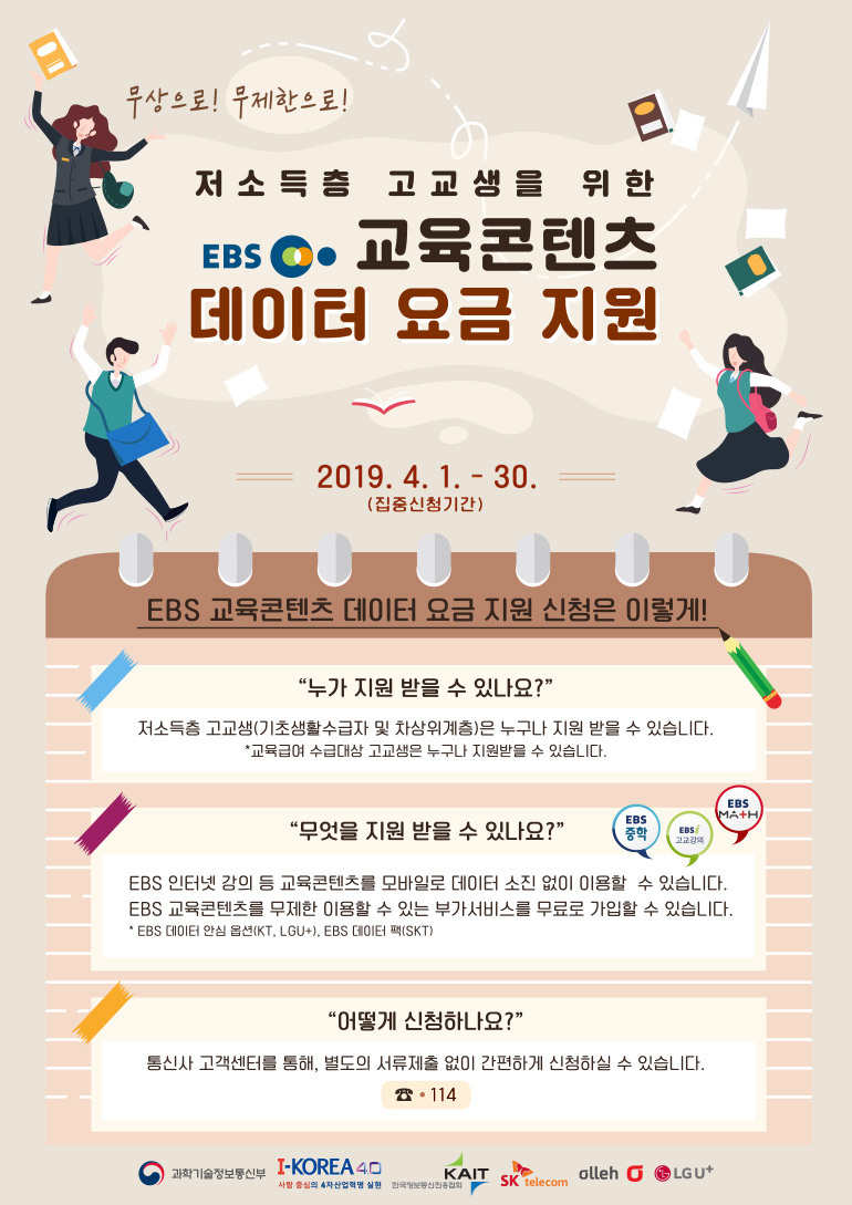 저소득층 고교생을 위한 EBS 교육콘텐츠 데이터 요금 지원 