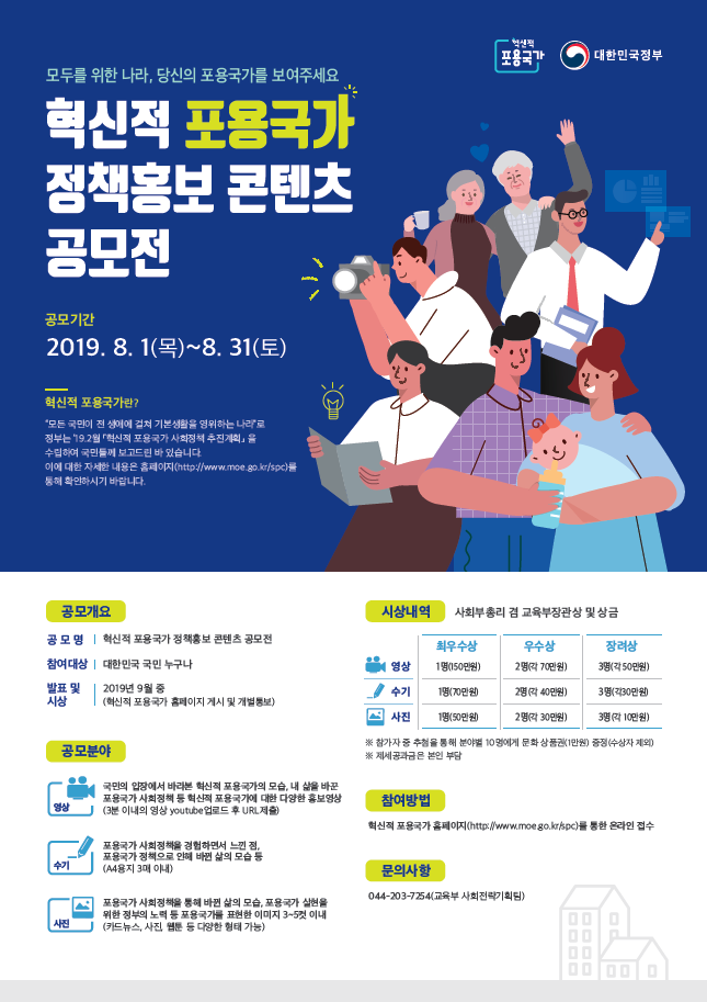 모두를 위한 나라, 당신의 포용국가를 보여주세요 혁신적 포용국가 정책홍보 콘텐츠 공모전