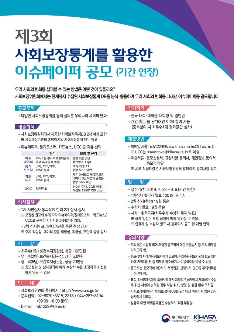 제3회 사회보장 통계를 활용한 이슈페이퍼 공모(기간연장)