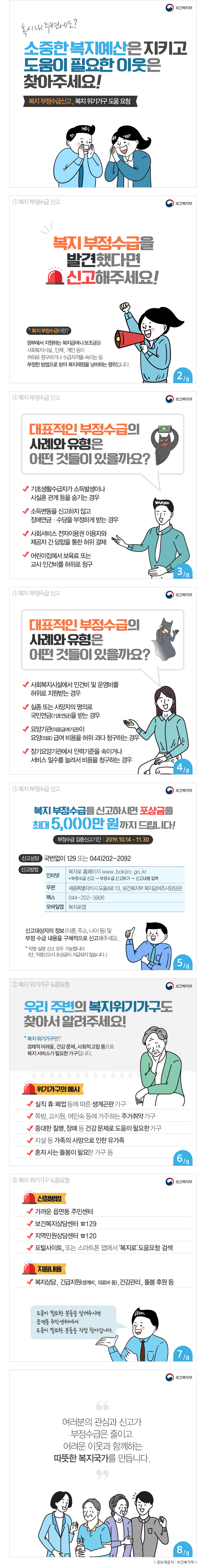 복지 부정수급신고, 복지 위기가구 도움 요청