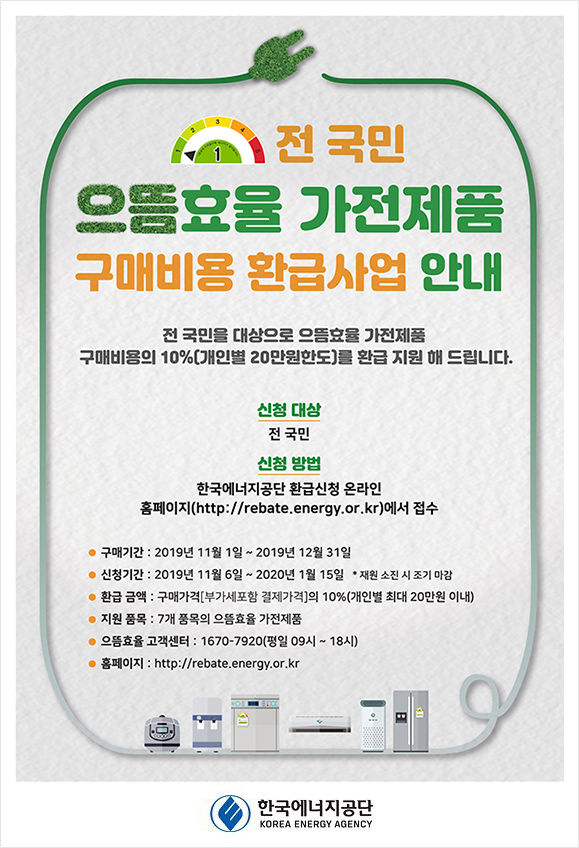 전 국민 으뜸효율 가전제품 구매비용 환급사업 안내