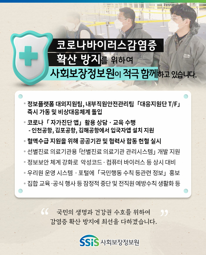 코로나바이러스감염증 확산 방지를 위하여 사회보장정보원이 적극 함께하고 있습니다.
