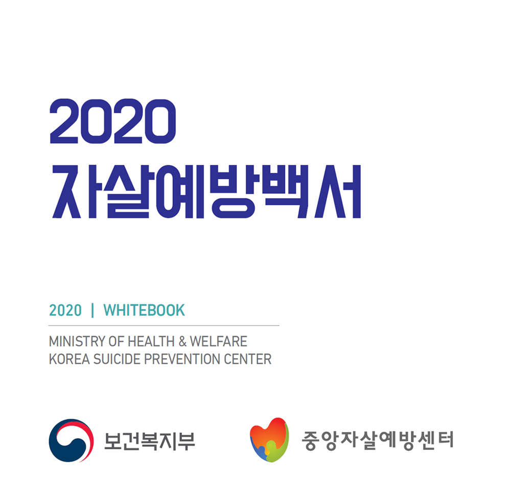 2020 자살예방백서 2020 WHITEBOOK MINISTRY OF HEALTH & WELFARE KOREA SUICIDE PREVENTION CENTER 보건복지부 중앙자살예방센터