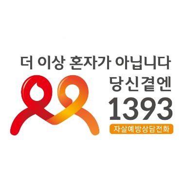 더 이상 혼자가 아닙니다 당신곁엔 1393 자살예방상담전화