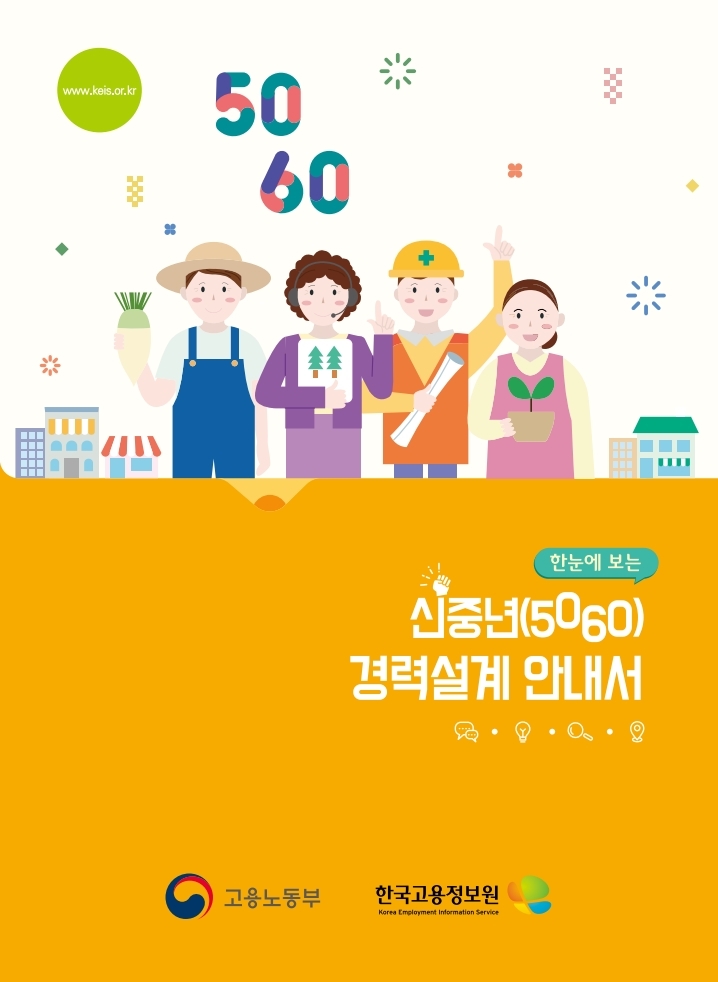 www.keis.or.kr 5060 한눈에 보는 신중년(5060) 경력설계 안내서 고용노동부 한국고용정보원