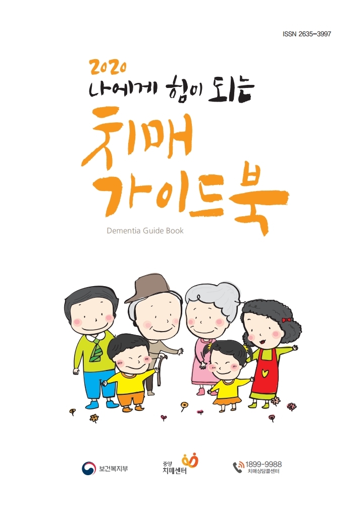 ISSN 2635-3997 2020 나에게 힘이 되는 치매가이드북 Dementia Guide Book 보건복지부 중앙치매센터 1899-9988 치매상담콜센터