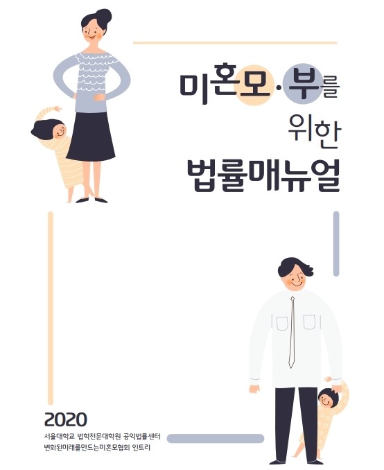 미혼모·부를 위한 법률매뉴얼 2020 서울대학교 법학전문대학원 공익법률센터 변화된미래를만드는미혼모협회 인트리