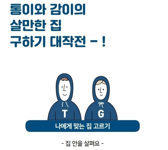 통이와 감이의 살만한 집 구하기 대작전 - ! 나에게 맞는 집 고르기 - 집 안을 살펴요 -