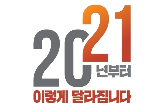 2021년부터 이렇게 달라집니다