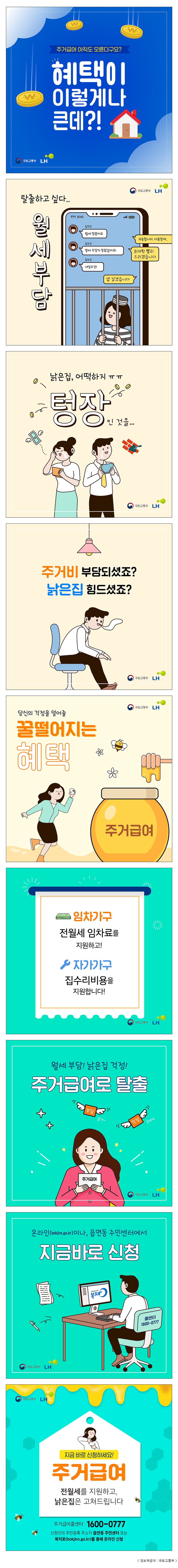 주거급여 아직도 모른다구요? 혜택이 이렇게나 큰데?! 국토교통부 LH 탈출하고 싶다.. 월세부담 집주인 월세 밀렸어요 죄송합니다. 다음달에.. 집주인 벌써 두달치 밀렸잖아요! 최대한 빨리 드리겠습니다 집주인 내일 오전! 넵 알겠습니다 국토교통부 LH 낡은 집, 어떡하지 ㅠㅠ 텅장인 것을... 국토교통부 LH 주거비 부담되셨죠? 낡은집 힘드셨죠? 국토교통부 LH 당신의 걱정을 덜어줄 꿀 떨어지는 혜택 주거급여 국토교통부 LH 임차가구 전월세 임차료를 지원하고! 자가가구 집수리 비용을 지원합니다! 국토교통부 LH 월세 부담! 낡은 집 걱정! 주거급여로 탈출 국토교통부 LH 온라인(bokjiro.go.kr)이나, 읍면동 주민센터에서 지금 바로 신청 콜센터 1600-0777 국토교통부 LH 국토교통부 LH 지금 바로 신청하세요! 주거급여 전월세를 지원하고, 낡은집을 고쳐드립니다 주거급여콜센터 : 1600-0777 신청인의 주민등록 주소지 읍면동 주민센터 또는 복지로(bokjiro.go.kr)를 통해 온라인 신청