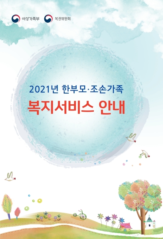 여성가족부 복권위원회 2021년 한부모·조손가족 복지서비스 안내