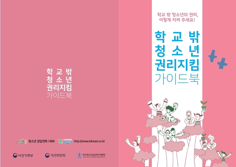 학교 밖 청소년의 권리, 이렇게 지켜주세요! 학교 밖 청소년 권리지킴 가이드북