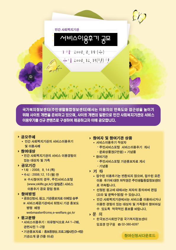 국가복지정보센터에서는 이용자의 만족도와 접근성을 높이기 위해 사이트 개편을 준비하고 있으며 사이트 개편의 일환으로 민간 사회복지기관의 서비스 이용후기를 신규콘텐츠로 구성하여 제공하고자 이에 공모합니다.