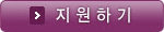 지원하기