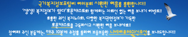 국가복지정보포털이 여러분의 시원한 여름을 응원합니다!! ‘생생! 복지정보가 떴다’오픈캐스트와 함께하는 자외선 없는 여름 보내기 이벤트!! 유용한 최신 복지뉴스와, 다양한 복지관련정보가 가득한 오픈캐스트를 구독하시고 시원한 여름 보내세요!! 참여해 주신 분들께는, 매주 10분께 추첨을 통하여 보송보송한 니베아후레쉬선로션을 보내드립니다!!