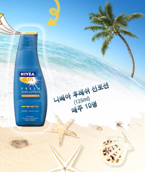 당첨선물 : 니베아 후레시 선로션(125ml) 매주 10명