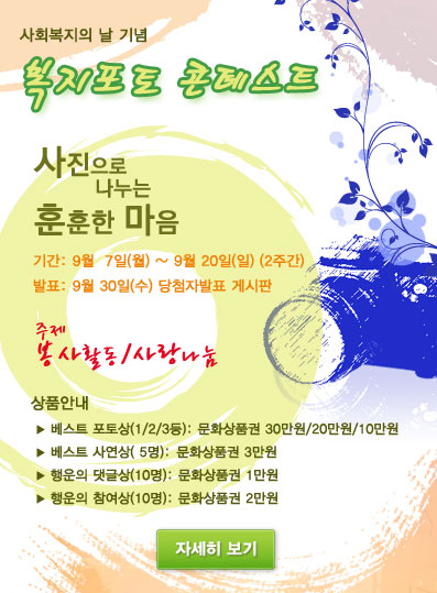 국가복지정보포털 복지포토 콘테스트에 참가하세요