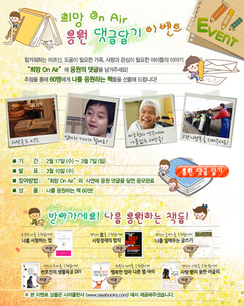 희망 On Air 응원 댓글달기 이벤트!