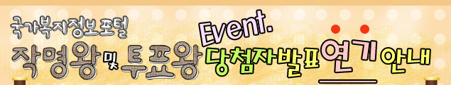 국가복지정보포털 작명왕 및 투표왕 이벤트 당첨자발표 연기안내