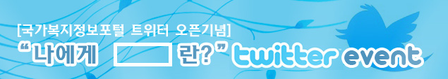 국가복지정보포털 트위터 오픈기념 나에게 00란? 트위터 이벤트
