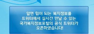 알면 힘이 되는 복지정보를 트위터에서 실시간 만날 수 있는 국가복지정보포털의 공식 트위터가 오픈하였습니다!