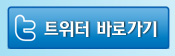 [새창] 트위터 바로가기