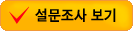 설문조사 보기